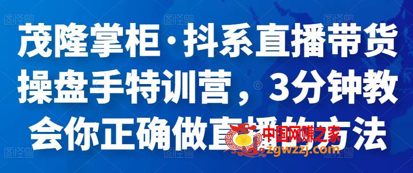 抖系直播带货操盘手特训营，3分钟教会你正确做直播的方法,图片[1]-抖系直播带货操盘手特训营，3分钟教会你正确做直播的方法-阿灿说钱,直播,货,第1张