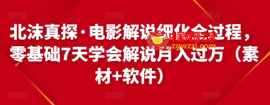 电影解说细化全过程：0基础7天学会电影解说月入过万【教程+素材+软件】,北沫真探·电影解说细化全过程，零基础7天学会电影解说月入过万（教程+素材+软件）,软件,教程,素材,第1张