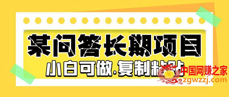 某问答长期项目，简单**粘贴，10-20/小时，小白可做,某问答长期项目，简单**粘贴，10-20/小时，小白可做,小白,小时,视频,第1张