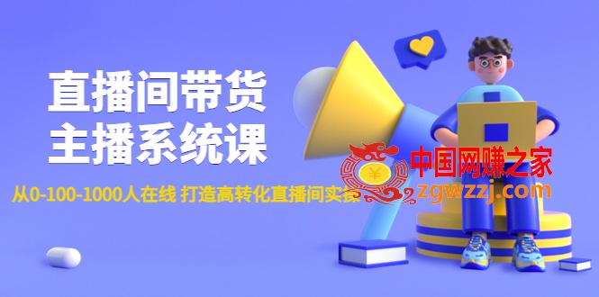 直播间带货主播系统课：从0-100-1000人在线 打造高转化直播间实操,直播间带货主播系统课：从0-100-1000人在线 打造高转化直播间实操,货,主播,直播间,第1张