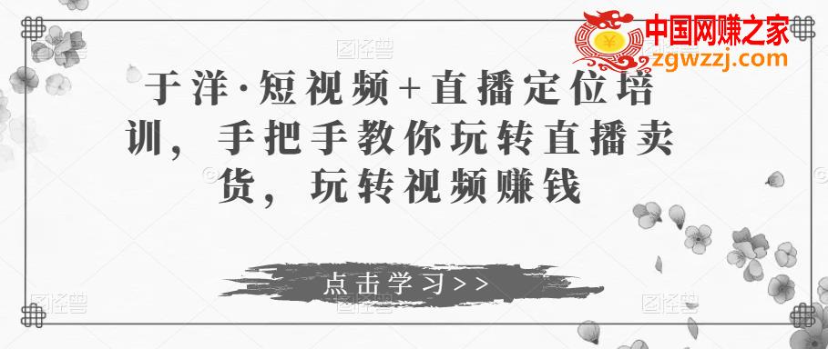 短视频+直播定位培训，手把手教你玩转直播卖货，玩转视频赚钱,短视频+直播定位培训，手把手教你玩转直播卖货，玩转视频赚钱,定位,视频,培训,第1张