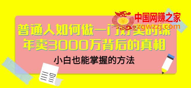 【当猩品牌合伙人】普通人如何做一门好卖的课：年卖3000万背后的真相，零基础也能掌握的技巧,普通人如何做一门好卖的课：年卖3000万背后的真相，小白也能掌握的方法,课程,mp,第1张