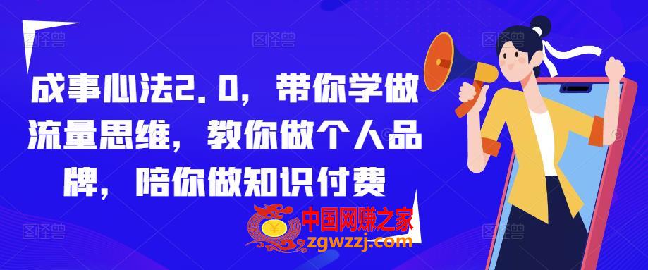 成事心法2.0，带你学做流量思维，教你做个人品牌，陪你做知识付费,成事心法2.0，带你学做流量思维，教你做个人品牌，陪你做知识付费,个人,号,核心,第1张