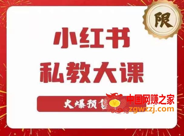 小红书私教大课第6期，小红书90天涨粉18w，变现10w+，半年矩阵号粉丝破百万,小红书私教大课第6期，小红书90天涨粉18w，变现10w+，半年矩阵号粉丝破百万,视频,书,mp,第1张