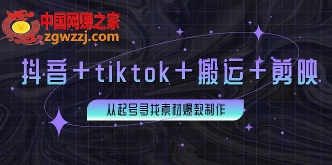 百万粉丝博主·抖音+tiktok+搬运+剪映：从起号寻找素材爆款制作,百万粉丝博主·抖音+tiktok+搬运+剪映：从起号寻找素材爆款制作,爆款,抖音,第1张