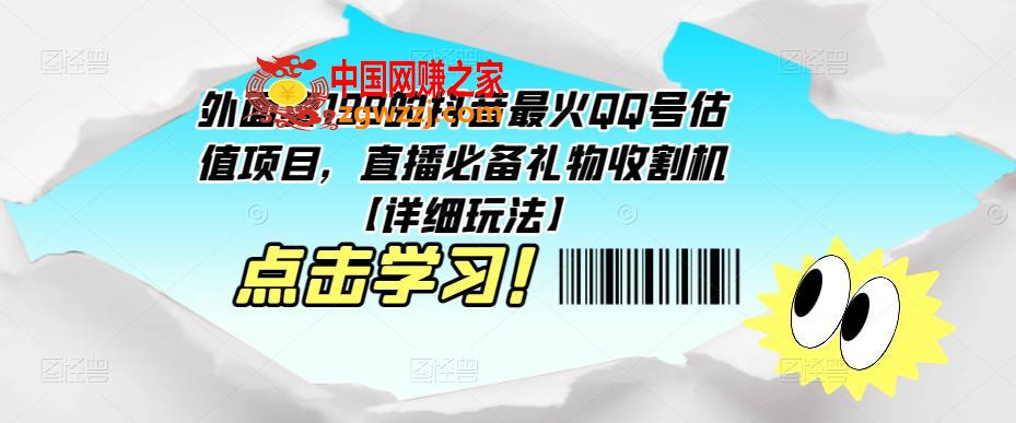 外面卖199的抖音最火QQ号估值项目，直播必备礼物收割机【详细玩法】,外面卖199的抖音最火QQ号估值项目，直播必备礼物收割机【详细玩法】,项目,直播,第1张