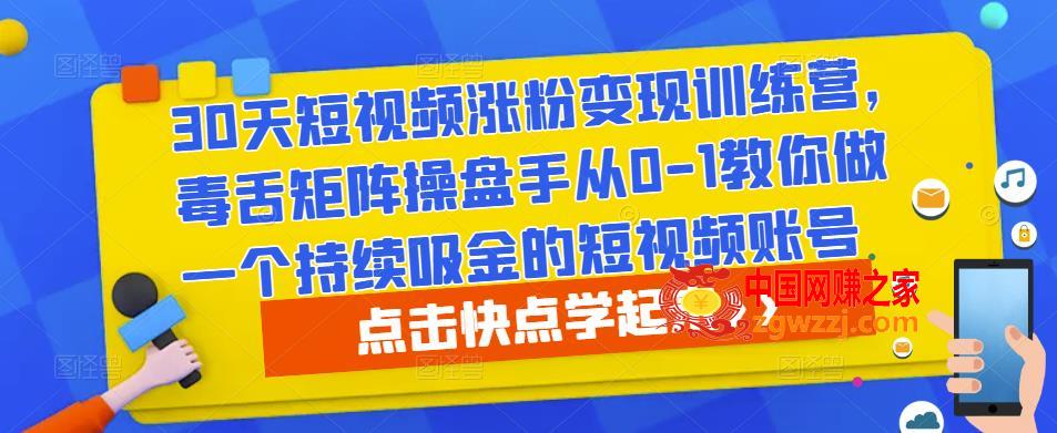 30天短视频涨粉变现训练营，毒舌矩阵操盘手从0-1教你做一个持续吸金的短视频账号,30天短视频涨粉变现训练营，毒舌矩阵操盘手从0-1教你做一个持续吸金的短视频账号,mp4,模块,视频,第1张