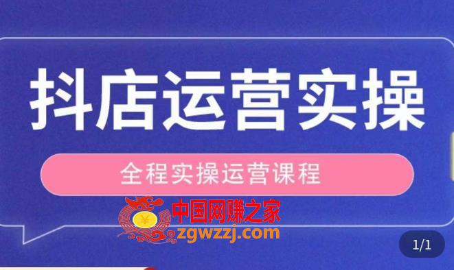 抖店运营全程实操教学课，实体店老板想转型直播带货，想从事直播带货运营，中控，主播行业的小白,抖店运营全程实操教学课，实体店老板想转型直播带货，想从事直播带货运营，中控，主播行业的小白,流量,运营,主播,第1张