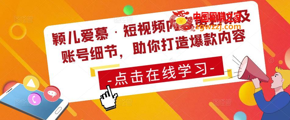 颖儿爱慕·短视频内容策划以及账号细节，助你打造爆款内容