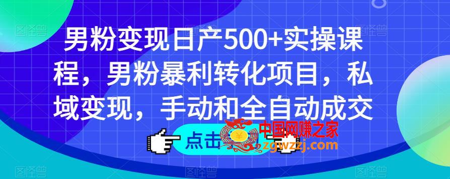 男粉变现日产500+实操课程，男粉暴利转化项目，私域变现，手动和全自动成交,男粉变现日产500+实操课程，男粉暴利转化项目，私域变现，手动和全自动成交,mp,域,流程,第1张