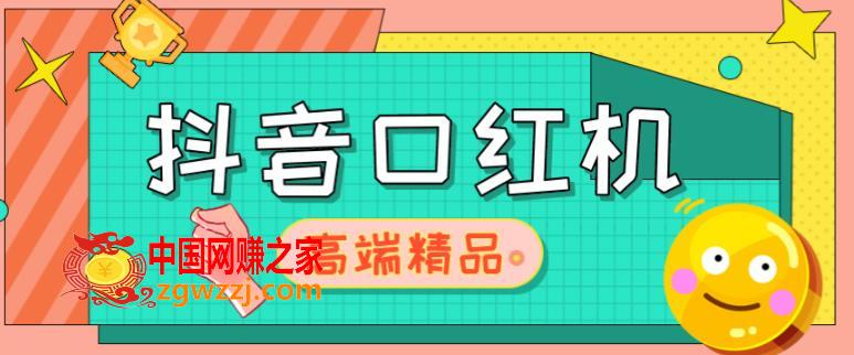 外面收费2888的抖音口红机网站搭建，免公众号，免服务号，对接三方支付【源码+教程】,外面收费2888的抖音口红机网站搭建，免公众号，免服务号，对接三方支付【源码+教程】,号,三方,公众号,第1张