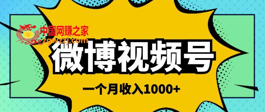 微博视频号简单搬砖项目，操作方法很简单，一个月1000左右收入,图片[1]-微博视频号简单搬砖项目，操作方法很简单，一个月1000左右收入-阿灿说钱,砖,项目,号,第1张