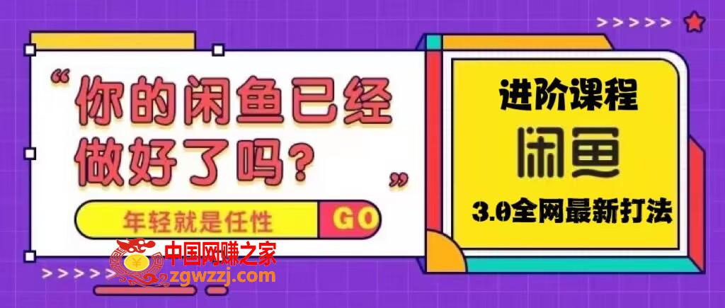 火爆全网的咸鱼玩法进阶课程，单号日入1K的咸鱼进阶课程,火爆全网的咸鱼玩法进阶课程，单号日入1K的咸鱼进阶课程,全网,单号,玩法,第1张