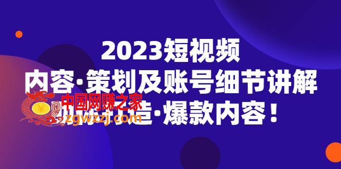 2023短视频内容·策划及账号细节讲解，助你打造·爆款内容,2023短视频内容·策划及账号细节讲解，助你打造·爆款内容,策划,账号,第1张