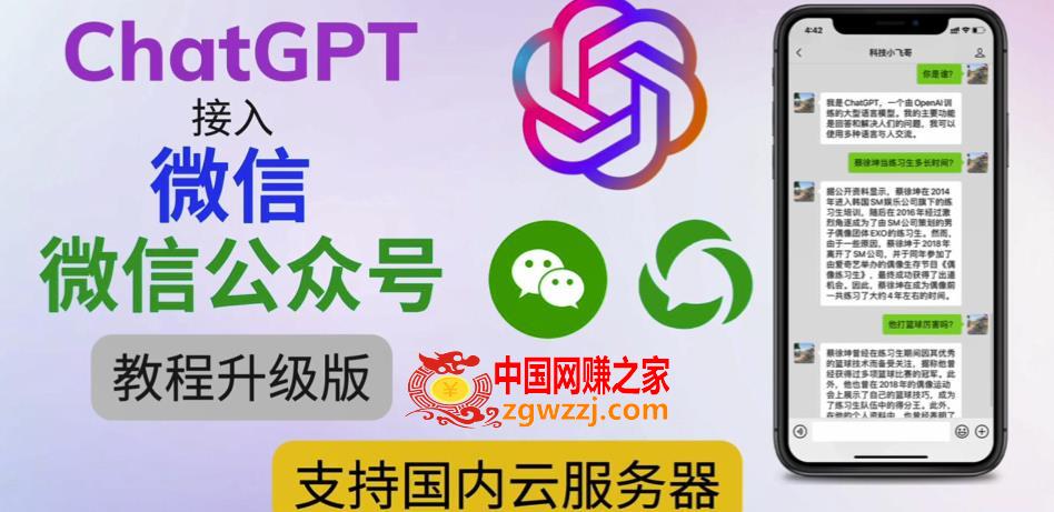 最新ChatGPT接入微信公众号升级版教程，支持国内云服务器【视频教程+文档教程】,最新ChatGPT接入微信公众号升级版教程，支持国内云服务器【视频教程+文档教程】,教程,服务器,文档,第1张