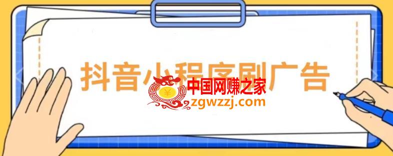 【低保项目】抖音小程序刷广告变现玩法，需要自己动手去刷，多劳多得【详细教程】,【低保项目】抖音小程序刷广告变现玩法，需要自己动手去刷，多劳多得【详细教程】,收益,手机,项目,第1张