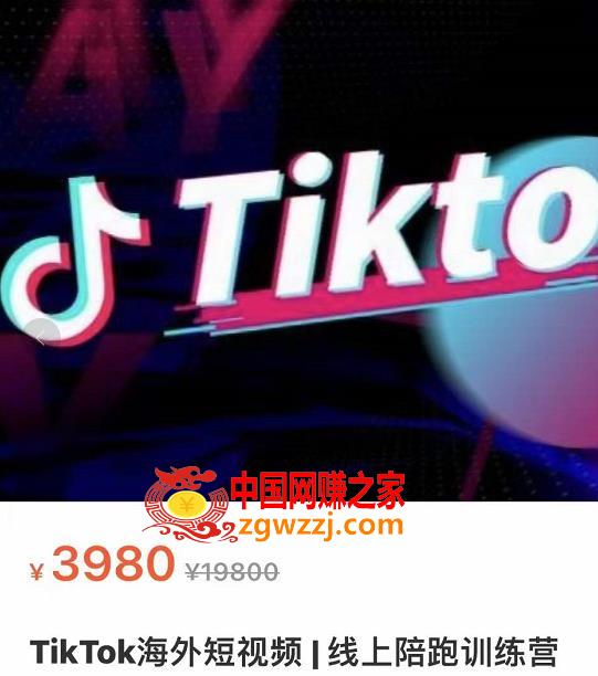 TikTok海外抖音短视频线上陪跑训练营：玩赚Tiktok少走弯路（原价3980）,TikTok海外抖音短视频线上陪跑训练营，玩赚Tiktok少走弯路,训练营,Tiktok,视频,第1张