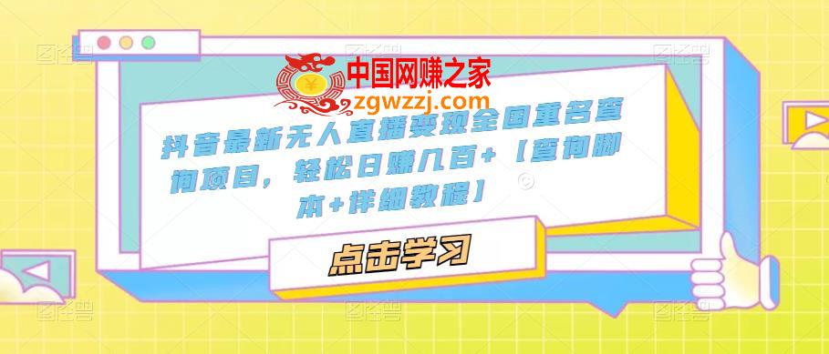 抖音最新无人直播变现全国重名查询项目 日赚几百+【查询脚本+详细教程】,抖音最新无人直播变现全国重名查询项目 日赚几百 【查询脚本 详细教程】,脚本,教程,视频,第1张