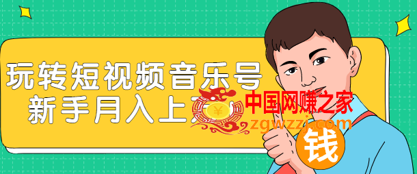 玩转短视频音乐号：成本低利润高新手月入10000+实战教程（视频教程）,玩转短视频音乐号：成本低利润高新手月入10000+实战教程（视频教程）,利润,音乐,第1张