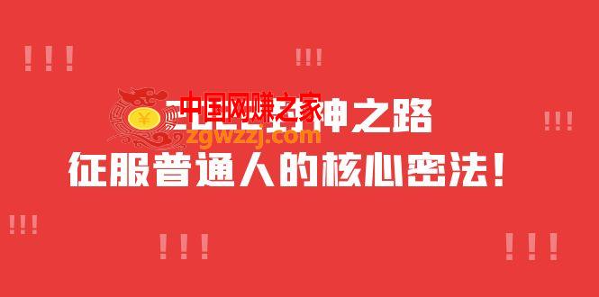 2022封神之路-征服普通人的核心密法，全面打通认知-价值6977元,2022封神之路-征服普通人的核心密法，全面打通认知-价值6977元,核心,价值,第1张