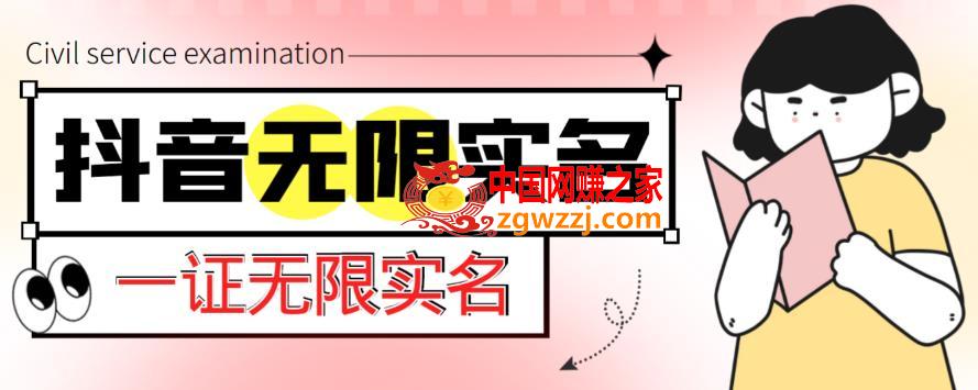 外面收费1200的最新抖音一证无限实名技术，无视限制封禁【详细玩法视频教程】,外面收费1200的最新抖音一证无限实名技术，无视限制封禁【详细玩法视频教程】,课程,教学,分享,第1张