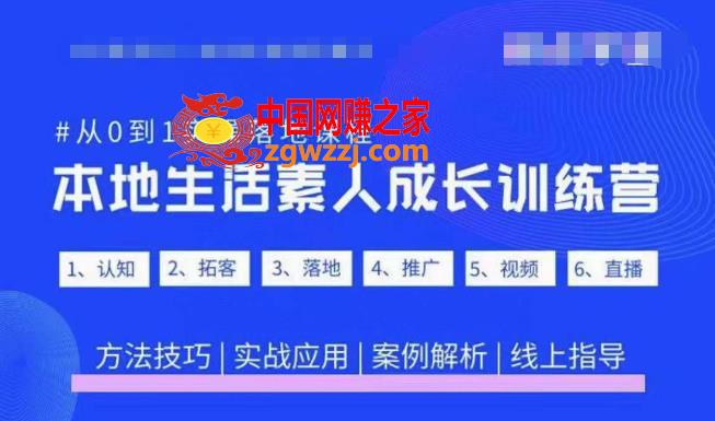 抖音本地生活素人成长训练营，从0到1实操落地课程，方法技巧|实战应用|案例解析,抖音本地生活素人成长训练营，从0到1实操落地课程，方法技巧|实战应用|案例解析,mp,方法,流程,第1张