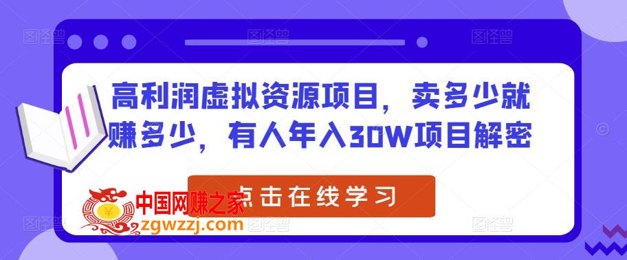 高利润虚拟资源项目，卖多少就赚多少，有人年入30W项目解密,高利润虚拟资源项目，卖多少就赚多少，有人年入30W项目解密,项目,资源,虚拟,第1张