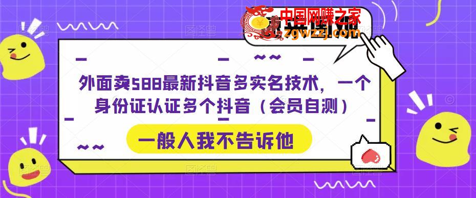 外面卖588最新抖音多实名技术，一个身份证认证多个抖音（会员自测）,外面卖588最新抖音多实名技术，一个身份证认证多个抖音（会员自测）,抖音,会员,科技,第1张