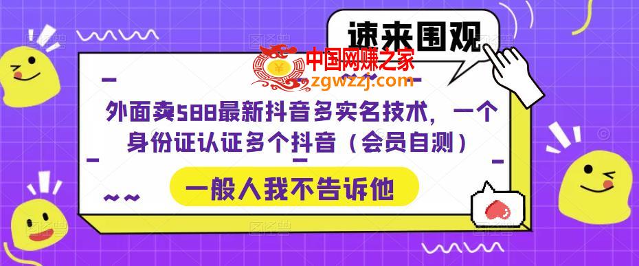 外面卖588最新抖音多实名技术，一个身份证认证多个抖音（会员自测）