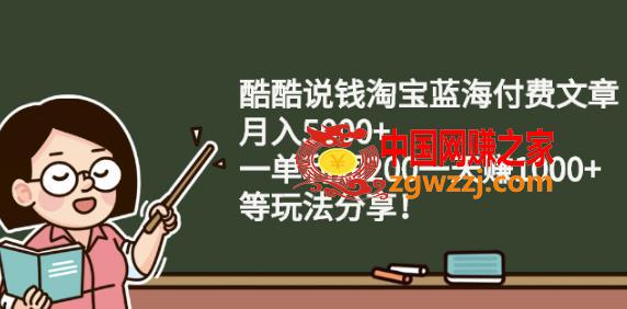 酷酷说钱：淘宝蓝海付费文章，月入5000+，一单利润200一天赚1000+,酷酷说钱淘宝蓝海付费文章:月入5000+一单利润200一天赚1000+(等玩法分享),文章,蓝海,淘宝,第1张