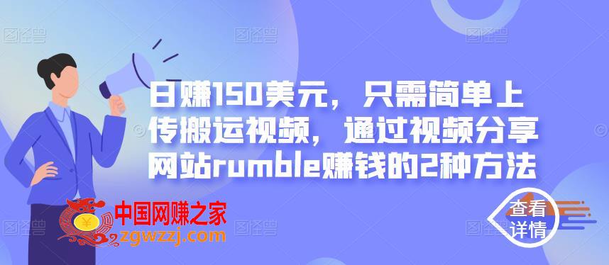 只需简单上传搬运视频，通过视频分享网站rumble赚钱的2种方法，日赚150美元,只需简单上传搬运视频，通过视频分享网站rumble赚钱的2种方法，日赚150美元,网站,视频,方法,第1张