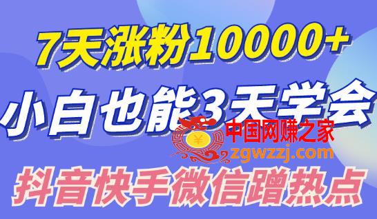 小白也可7天涨10000+粉，3招学会在抖音快手微信蹭热点搞流量,小白也可7天涨粉10000+，3招学会在抖音快手微信蹭热点搞流量,热点,流量,抖音,第1张