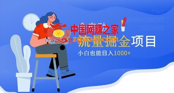 价值1980的流量掘金项目，小白也能轻松日入1000+,价值1980的流量掘金项目，小白也能轻松日入1000+,项目,流量,掘金,第1张