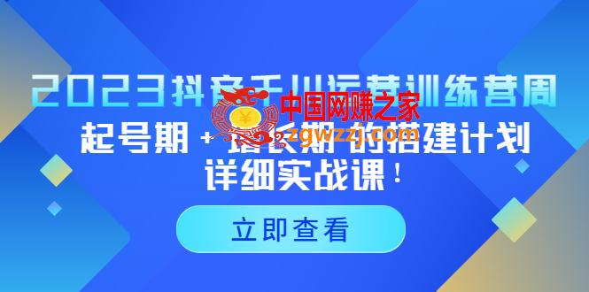 2023抖音千川运营训练营，起号期 增长期 的搭建计划详细实战课！