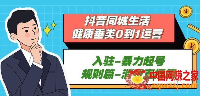 抖音本地生活健康垂类0到1运营：入驻-暴力起号-规则篇-消费直播篇！,抖音本地生活健康垂类0到1运营：入驻-暴力起号-规则篇-消费直播篇！,-,起号,规则,第1张