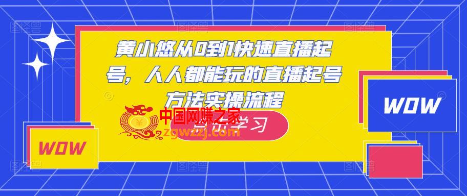 黄小悠从0到1快速直播起号，人人都能玩的直播起号方法实操流程,黄小悠从0到1快速直播起号，人人都能玩的直播起号方法实操流程,直播间,直播,流量,第1张