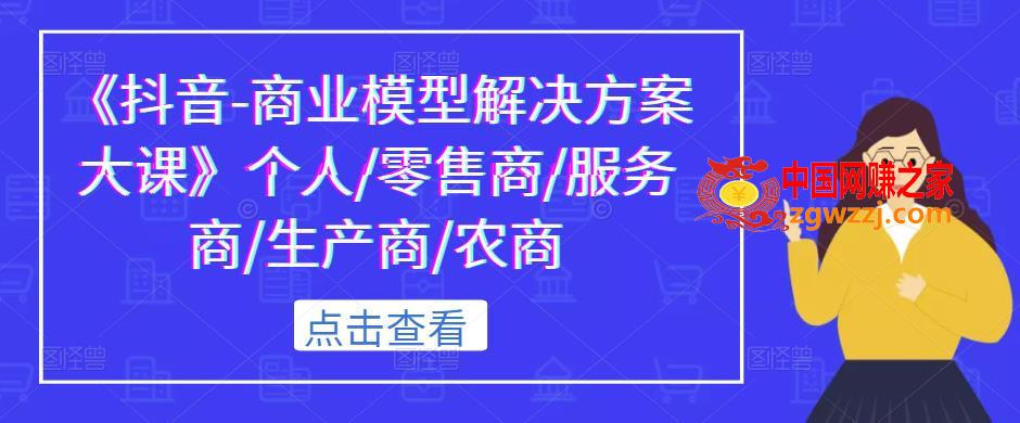 《抖音-商业模型解决方案大课》个人/零售商/服务商/生产商/农商