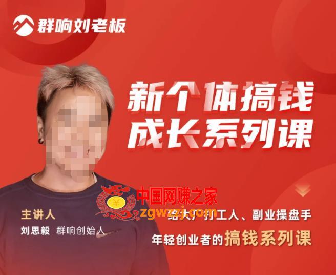 群响·新个体‬搞钱成长列系‬课，带领厂大‬打工人、副操业‬盘手、年轻创业者们解拆‬赚钱项目