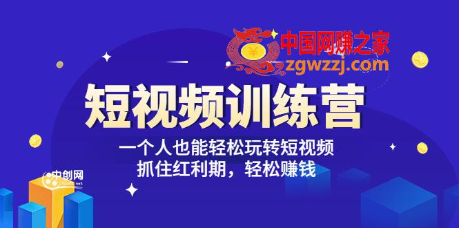 【短视频训练营】一个人也能轻松玩转短视频，抓住红利期轻松赚钱 (27节课),「短视频训练营」一个人也能轻松玩转短视频，抓住红利期 轻松赚钱 (27节课),红利,视频,训练营,第1张