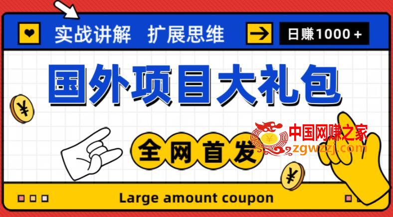 最新国外项目大礼包，包涵十几种国外撸美金项目，新手和小白们闭眼冲就可以了【项目实战教程＋项目网址】,最新国外项目大礼包，包涵十几种国外撸美金项目，新手和小白们闭眼冲就可以了【项目实战教程＋项目网址】,项目,网址,收益,第1张