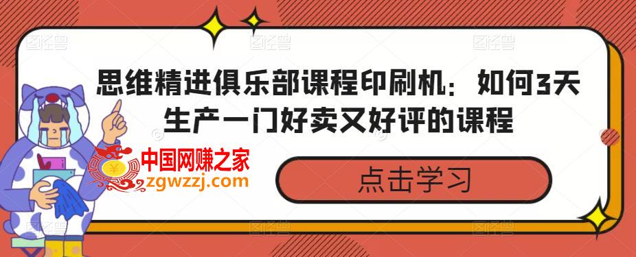 思维精进俱乐部课程印刷机：如何3天生产一门好卖又好评的课程,思维精进俱乐部课程印刷机：如何3天生产一门好卖又好评的课程,思维,课程,第1张