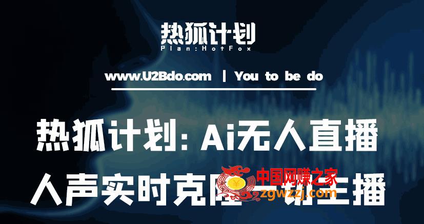 热狐计划：Ai无人直播实时克隆一切主播·无人直播新时代（包含所有使用到的软件）,热狐计划：Ai无人直播实时克隆一切主播·无人直播新时代（包含所有使用到的软件）,声音,数据,第1张