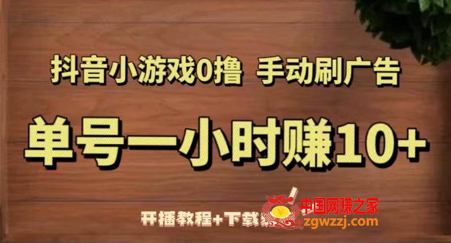 抖音小游戏0撸手动刷广告，单号一小时赚10+（开播教程+下载流程）,抖音小游戏0撸手动刷广告，单号一小时赚10+（开播教程+下载流程）,广告,收益,游戏,第1张