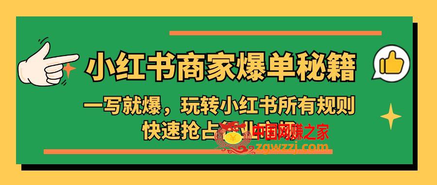 小红书·商家爆单秘籍：一写就爆，玩转小红书所有规则，快速抢占行业市场,小红书·商家爆单秘籍：一写就爆，玩转小红书所有规则，快速抢占行业市场,书,秘籍,爆单,第1张