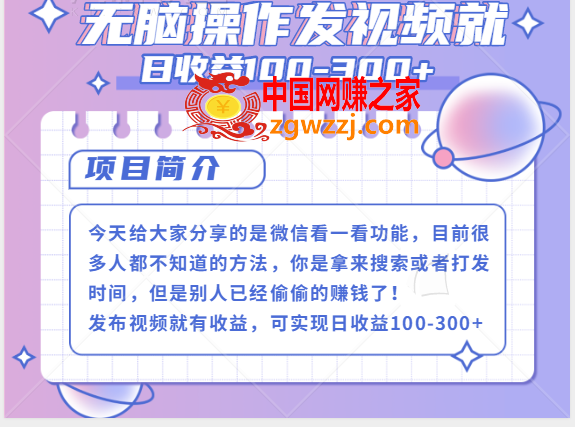 微信看一看+发视频就：日收益100-300+，无脑操作，人人可做