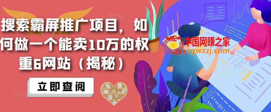 搜索霸屏推广项目，如何做一个能卖10万的权重6网站（揭秘）