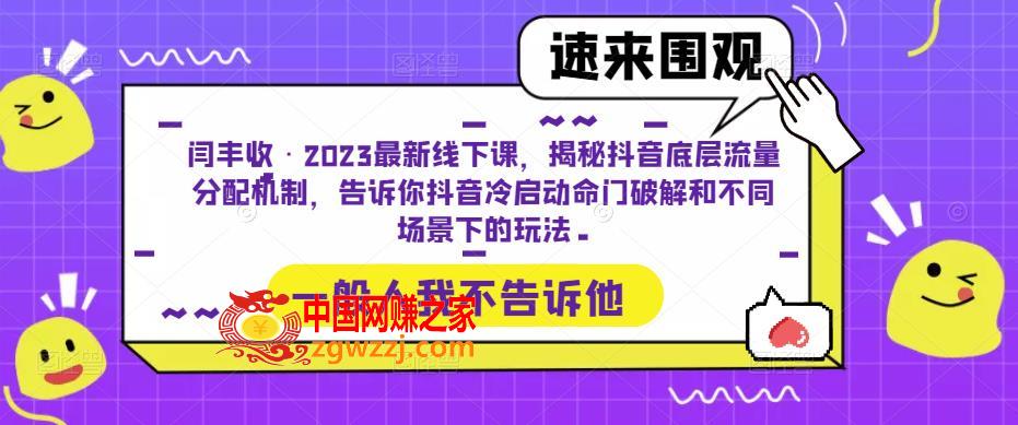 闫丰收·2023最新线下课，揭秘抖音底层流量分配机制，告诉你抖音冷启动命门破解和不同场景下的玩法,闫丰收·2023最新线下课，揭秘抖音底层流量分配机制，告诉你抖音冷启动命门破解和不同场景下的玩法,课程,抖音,玩法,第1张