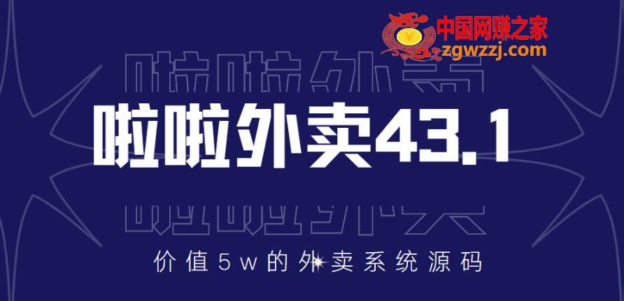 外面卖5w元的啦啦外卖系统43.1（全套源码+搭建视频教程）,1.jpg,全套,系统,外卖,第1张