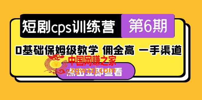 盗坤·短剧cps训练营第6期，0基础保姆级教学，佣金高，一手渠道！