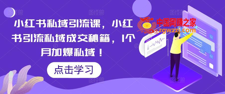 小红书私域引流课，小红书引流私域成交秘籍，1个月加爆私域！,小红书私域引流课，小红书引流私域成交秘籍，1个月加爆私域！,mp4,课,设计,第1张